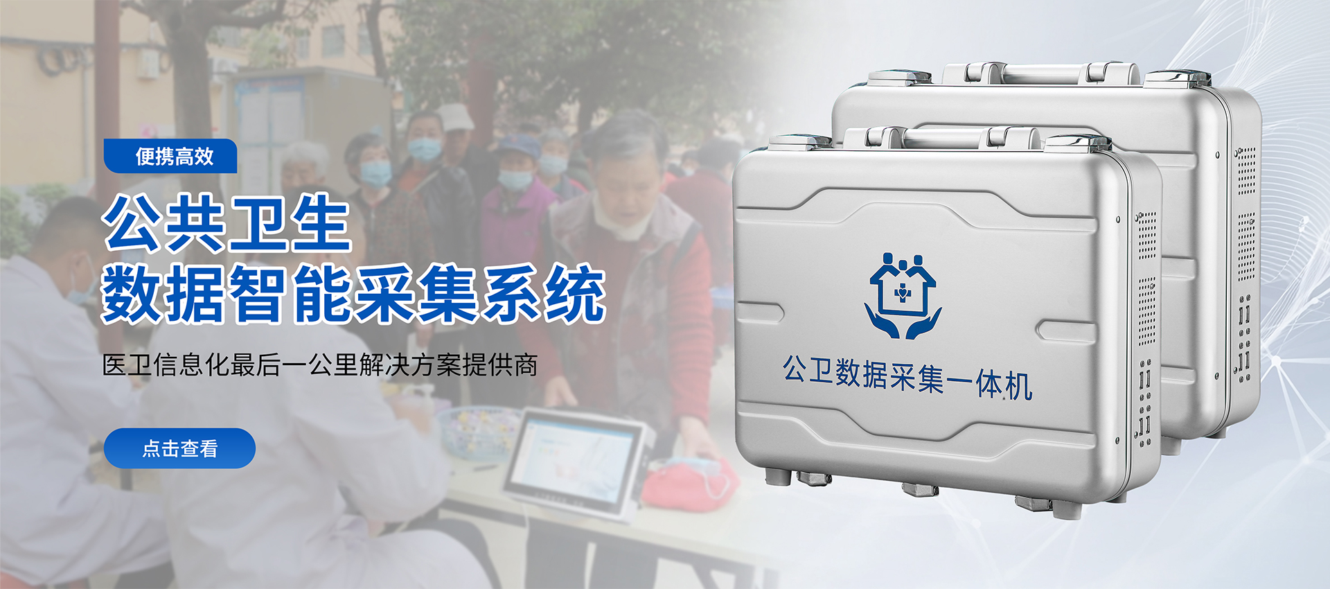 致力科技创新 服务健康中国、智慧公共卫生整体解决方案