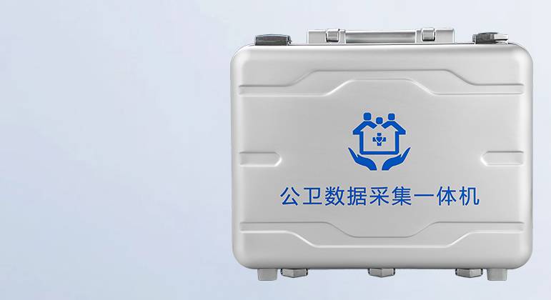 公卫智能数据采集系统