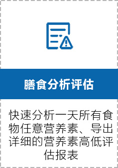 膳食分析评估