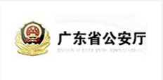 广东公安厅