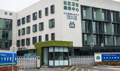 社区卫生服务中心