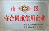 市级守合同重信用企业