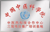 中国中医科学院推广培训基地