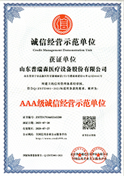 诚信经营示范单位