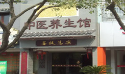 中医养生馆